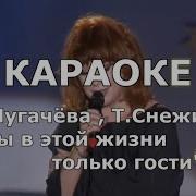 Караоке Мы В Этой Жизни