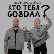 Максим Круженков Кто Тебя Создал