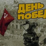 День Победы