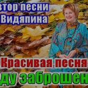 В Саду Заброшенном Видяпина