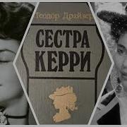 Сестра Керри Аудио Книга