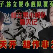 林立果小舰队覆灭记17