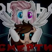 Пони Стих Суицид