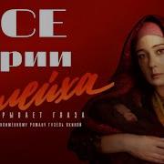 Зулейха Открывает Глаза