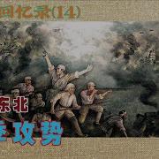 优声美书李作鹏回忆录14