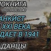 Попаданцы В Вов