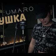 Umaro Кукушка Cover Виктор Цой 2022