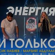 Только Алик Небиев