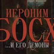 Лекция Босх
