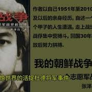 我的朝鲜战争 一个志愿军战俘的自述 张泽石 第五集