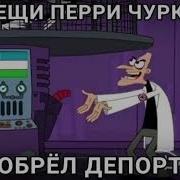 Трепещи Перри Чуркабес