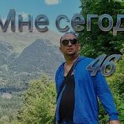 А Мне Сегодня 46