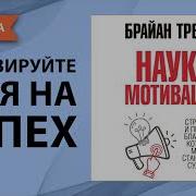 Наука Мотивации