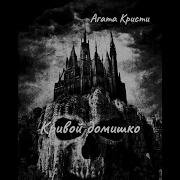 Агата Кристи Кривой Домишко