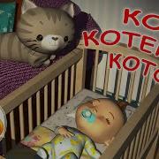Котя Котенька Коток