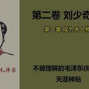 不被理解的毛泽东第二卷