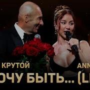 Игорь Крутой Anna Asti