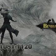 Вечная Воля 1081