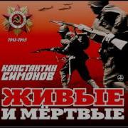 Живые И Мертвые Аудиокнига