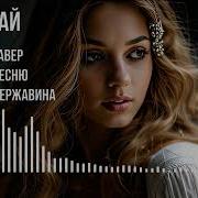 Май Ai Кавер На Песню Андрея Державина