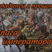 Аудиокниги Попаданец Со Шпагой 2