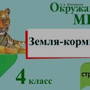 Аудио Учебник Окружающий Мир 4 Класс Плешаков И Крючкова