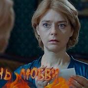 Огонь Любви 123