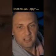 Зубарев Про Друга