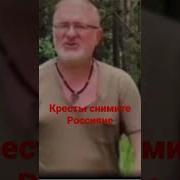 Кресты Снимите Россияне