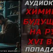 Химик Из Будущего