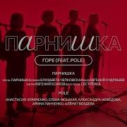 Парнишка И Группа Поле