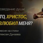 За Что Христос Ты Возлюбил Меня