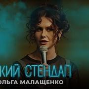 Ольга Малащенко Монолог