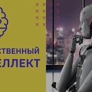 Искусственный Интеллект