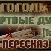 Гоголь Мертвые Души Краткое Содержание По Главам