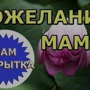 Записка От Мамы