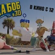 Губка Боб В 3D