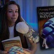 Психические Вирусы Как Программируют Ваше Сознание Ричард Броуди