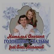 Наталья Онегина Годовщина Свадьбы
