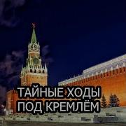 Тайны Подземного Кремля