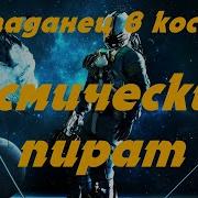 Каменев Пират 2