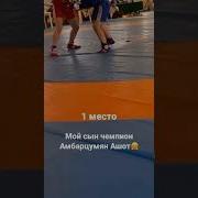 Сынок Мой Чемпион