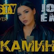 Jony Emin Камин Misty Cover Женская Версия Песни Камин Артистов