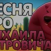 Песня Про Brawl Stars Петровича