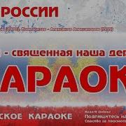 Караоке Гимн России