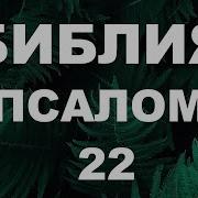 Псалтырь Псалом 22