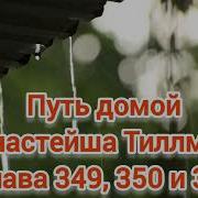 349 Путь Домой