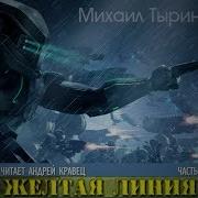 Желтая Линия Аудиокнига