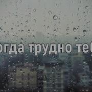 Когда Трудно Тебе Кривоус