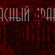 Великий Гримуар Красный Дракон